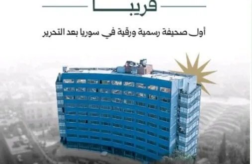 عودة الصحافة الورقية في سوريا: حنين إلى الماضي ورسالة أمل بمستقبل ثقافي مزدهر