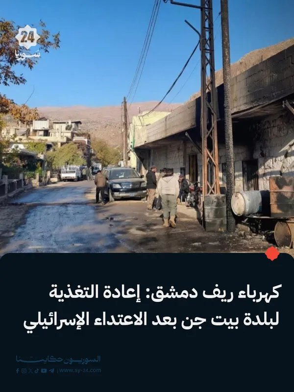 إصلاح الأضرار الناجمة عن الاعتداء الإسرائيلي على شبكة الكهرباء في بيت جن