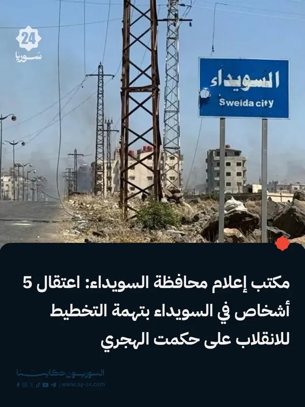 حملة اعتقالات في السويداء تطال خمسة أشخاص بينهم مقربون من الشيخ ليث البلعوس