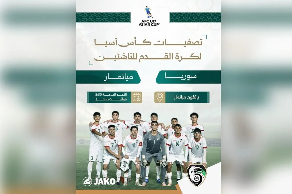 مصير ناشئي سوريا في آسيا معلق بمواجهة حاسمة أمام ميانمار