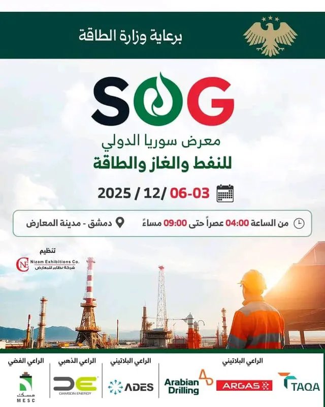 معرض سوريا للنفط والغاز والطاقة ينطلق بمشاركة دولية واسعة في الثالث من كانون الأول