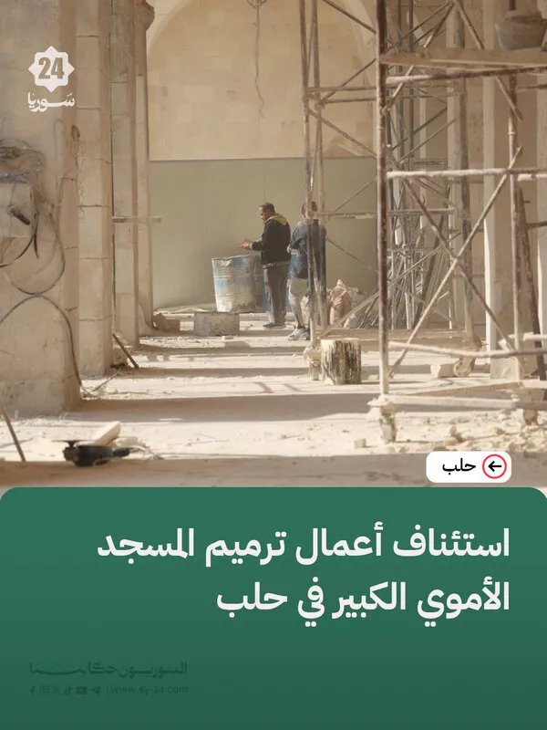 عودة الحياة إلى الأموي الكبير: استئناف ترميم المسجد الأثري في حلب