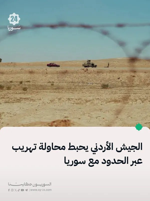 الجيش الأردني يحبط تهريب كمية كبيرة من المخدرات بواسطة بالونات في المنطقة الشرقية