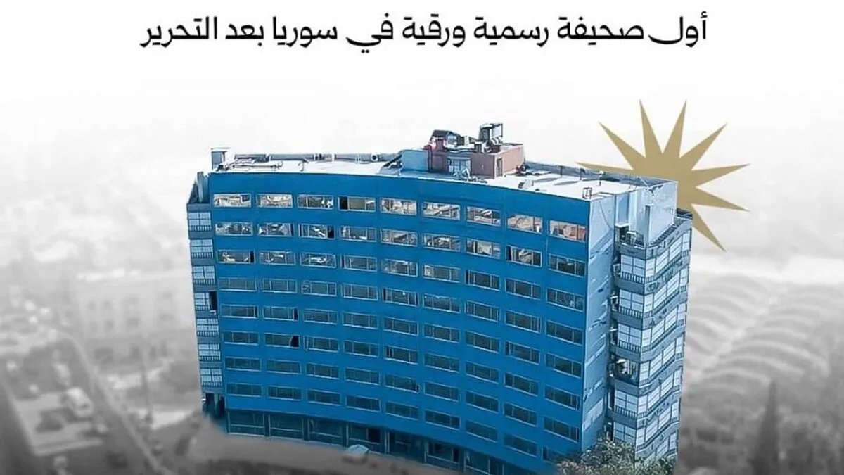 عودة صحيفة "الثورة" الورقية: بصيص أمل في سماء الإعلام السوري