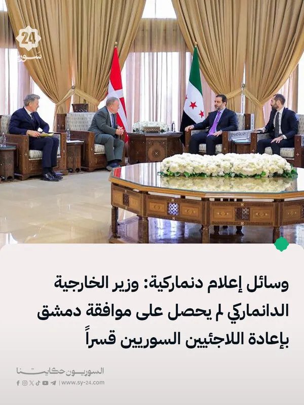 إلغاء اجتماع وزير الخارجية الدنماركي حول ترحيل اللاجئين السوريين يثير التساؤلات
