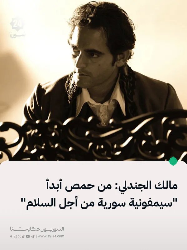 مالك الجندلي يعود إلى سوريا بـ"سيمفونية سورية من أجل السلام" في ذكرى التحرير