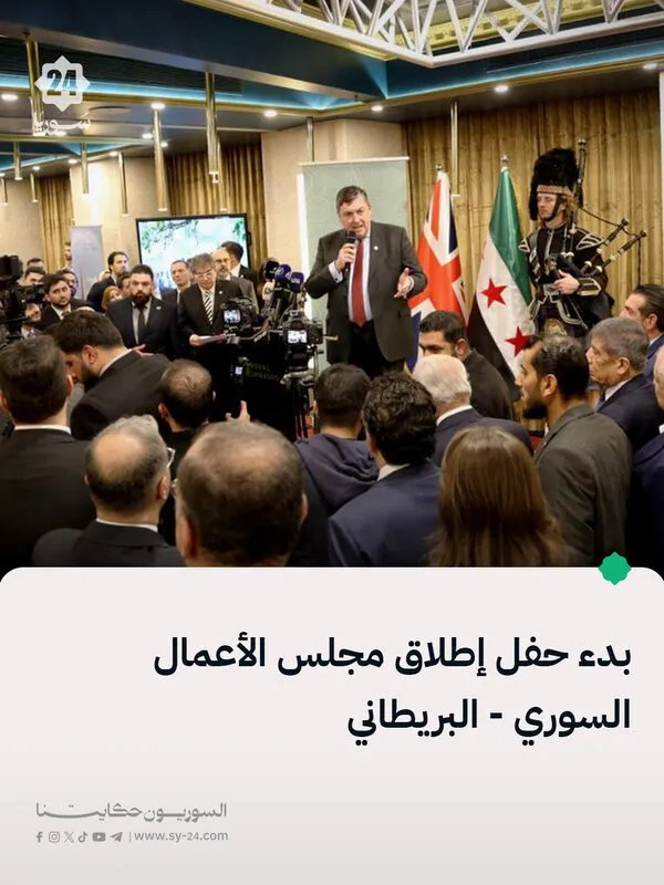 إطلاق مجلس الأعمال السوري البريطاني في سوريا بحضور وزاري وسفراء