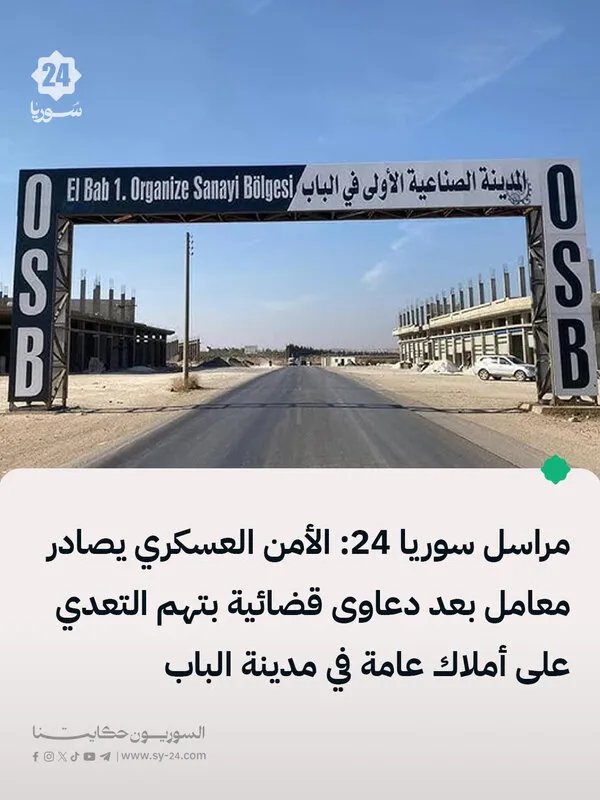 الأمن العسكري يحجز ويصادر مواقع ومعامل للمدعو ح. ش لعدم استجابته للإخطارات