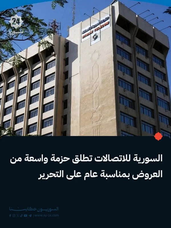 السورية للاتصالات تحتفل بذكرى التحرير بعروض مغرية على الإنترنت والخطوط الهاتفية