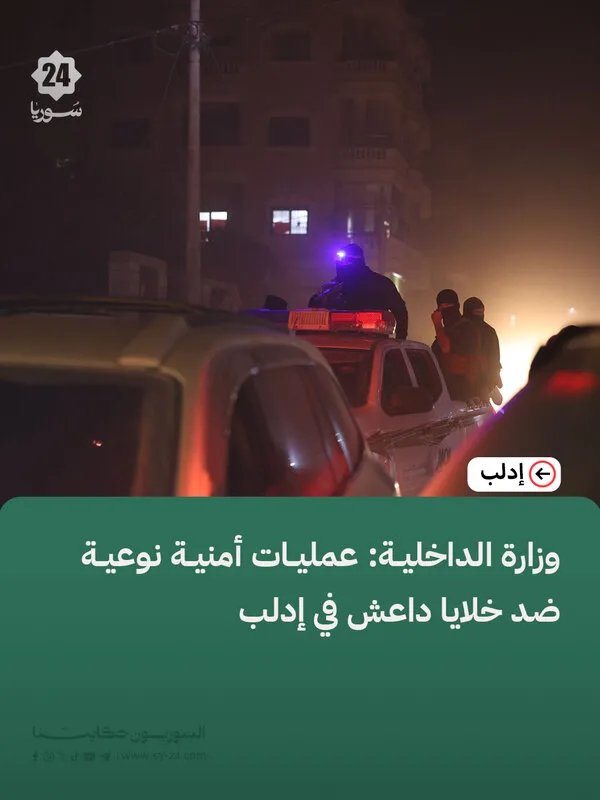 الداخلية تضرب بقوة: عمليات نوعية ضد خلايا داعش في إدلب تكشف عن مخططات إرهابية