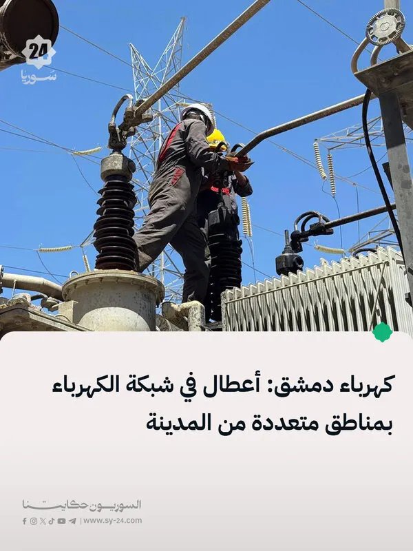 انقطاع الكهرباء في دمشق: أعطال تصيب شبكة كهرباء عدة مناطق وتجري أعمال الصيانة