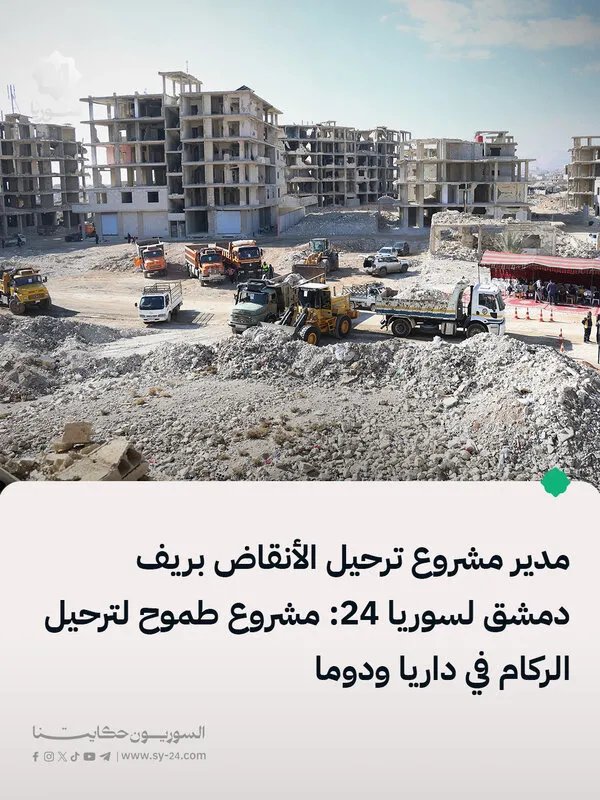 مشروع طموح في ريف دمشق: إعادة تدوير الأنقاض لبناء مستقبل داريا ودوما