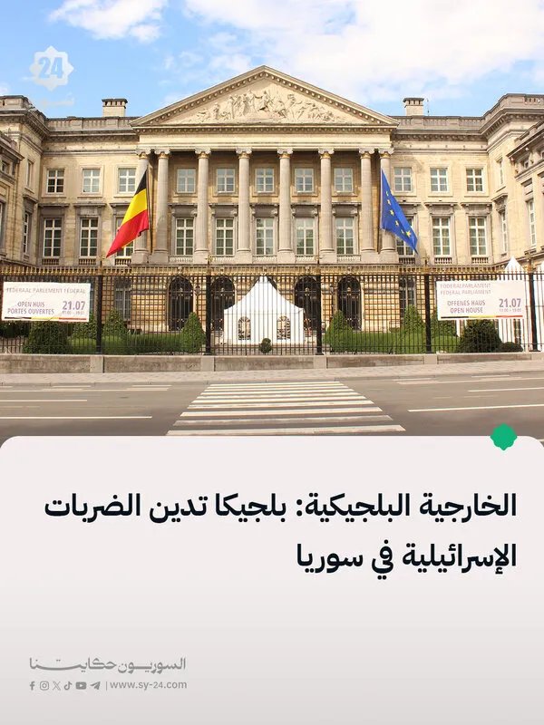 بلجيكا تدين بشدة الضربات الإسرائيلية المتكررة في سوريا وتعرب عن قلقها البالغ