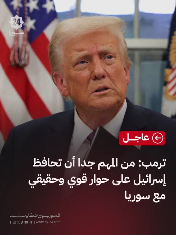 ترمب يعرب عن ارتياح الولايات المتحدة للنتائج المتحققة في سوريا