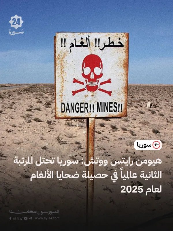 تقرير صادم: سوريا الثانية عالمياً في ضحايا الألغام لعام 2025 وفقاً لهيومن رايتس ووتش