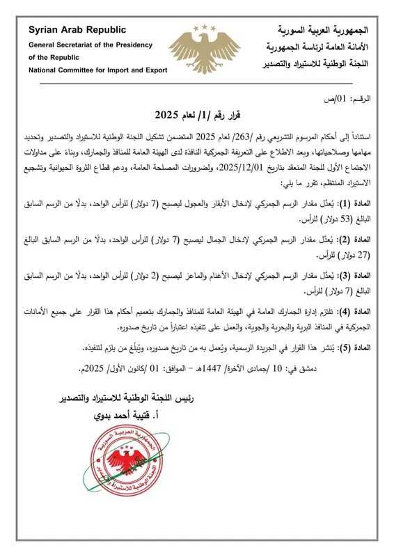 تخفيضات كبيرة في رسوم استيراد الماشية إلى سوريا لدعم الثروة الحيوانية