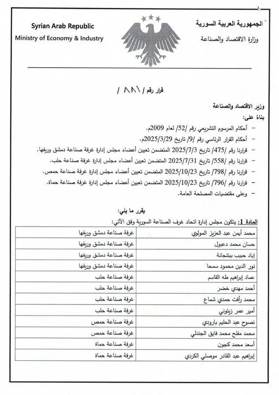 وزير الاقتصاد يصدر قراراً بتشكيل مجلس إدارة اتحاد غرف الصناعة السورية