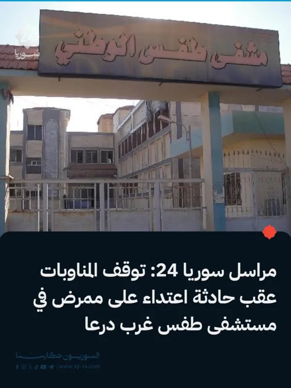 إيقاف المناوبات في مشفى طفس بعد الاعتداء على ممرض: تفاصيل الحادث