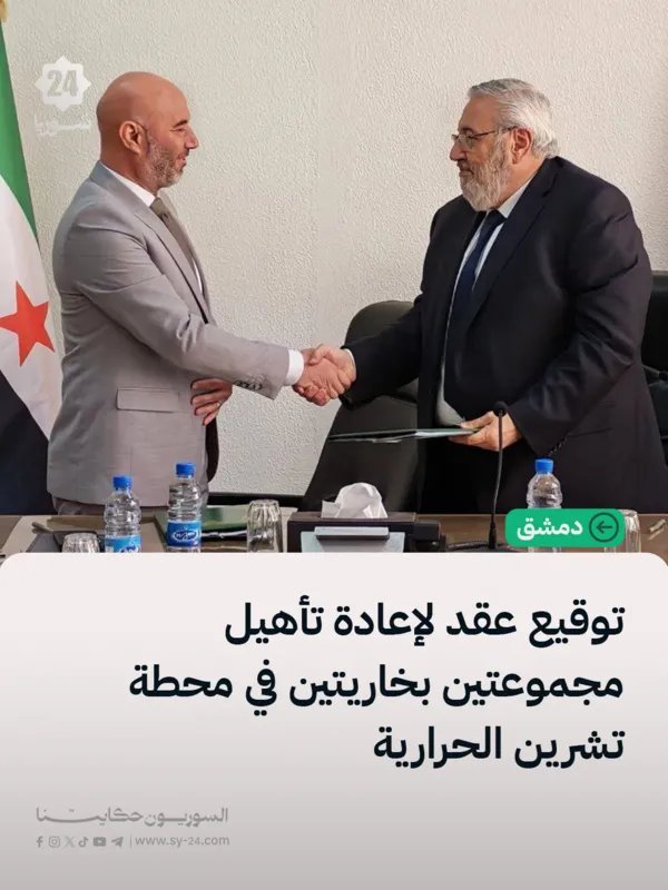 توقيع عقد لتأهيل مجموعتي توليد الكهرباء في محطة تشرين الحرارية