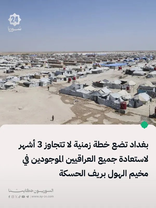 العراق يضع خطة عاجلة لاستعادة جميع مواطنيه من مخيم الهول خلال 3 أشهر