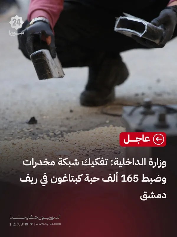 ضربة قوية لتجار المخدرات: تفكيك شبكة وضبط 165 ألف حبة كبتاغون في ريف دمشق