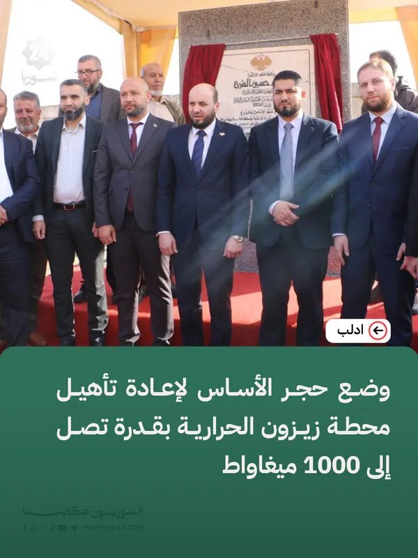 إطلاق مشروع إعادة تأهيل محطة زيزون الحرارية لرفع قدرتها إلى 1000 ميغاواط