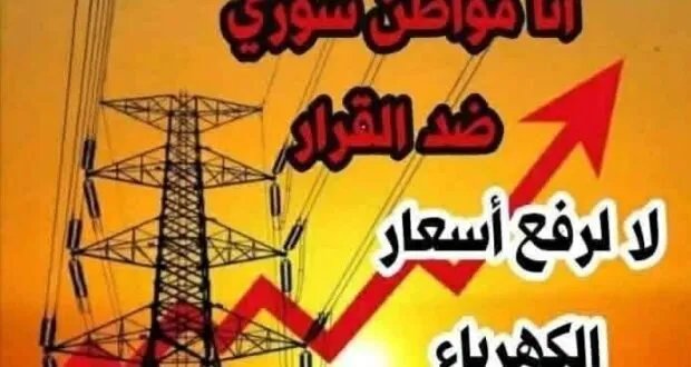 رسالة مفتوحة للرئيس الشرع: تحليل شامل لأزمة الكهرباء في سوريا ومقترحات للحل