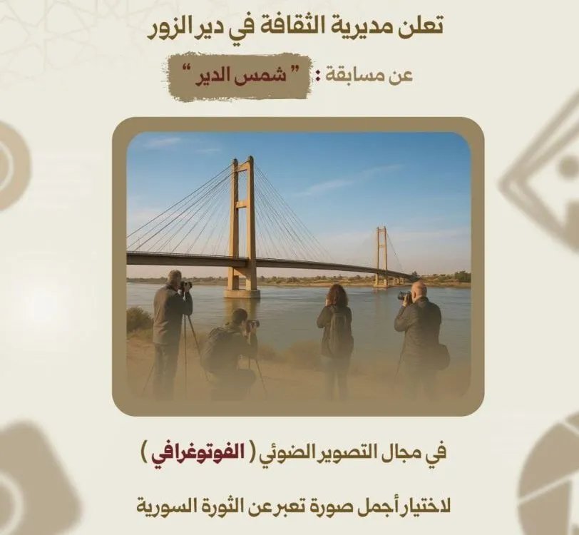 مديرية الثقافة في دير الزور تطلق مسابقة "شمس الدير" لأفضل صورة تجسد الثورة السورية