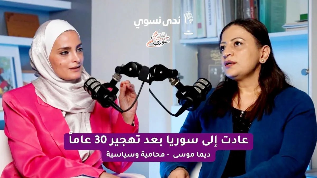 ديمة موسى: الإرث القمعي للأسد يعيق ولادة الحياة السياسية في سوريا
