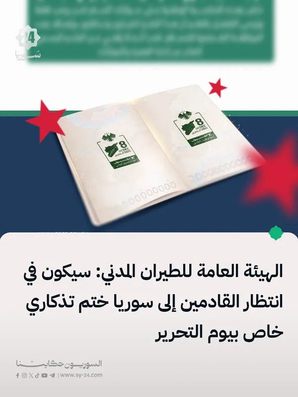 سوريا ترحب بالزائرين عبر مطاري دمشق وحلب بختم تذكاري بمناسبة عيد التحرير