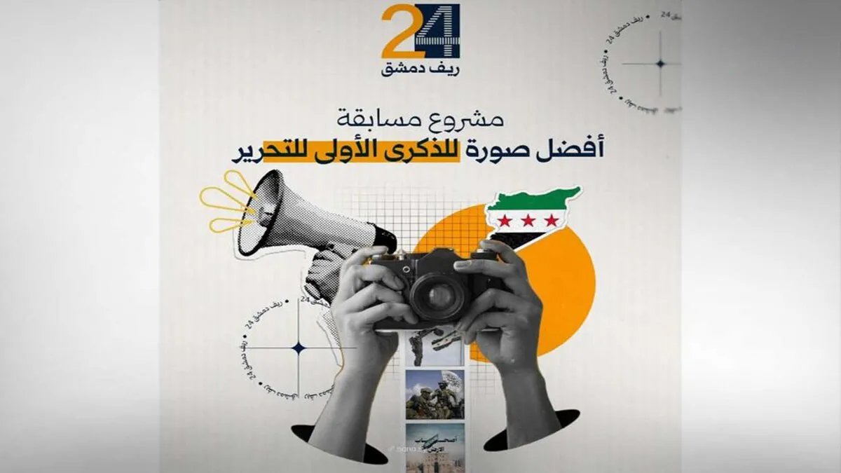 مليون ليرة للفائز: مسابقة "أفضل صورة لذكرى التحرير" تنطلق في ريف دمشق