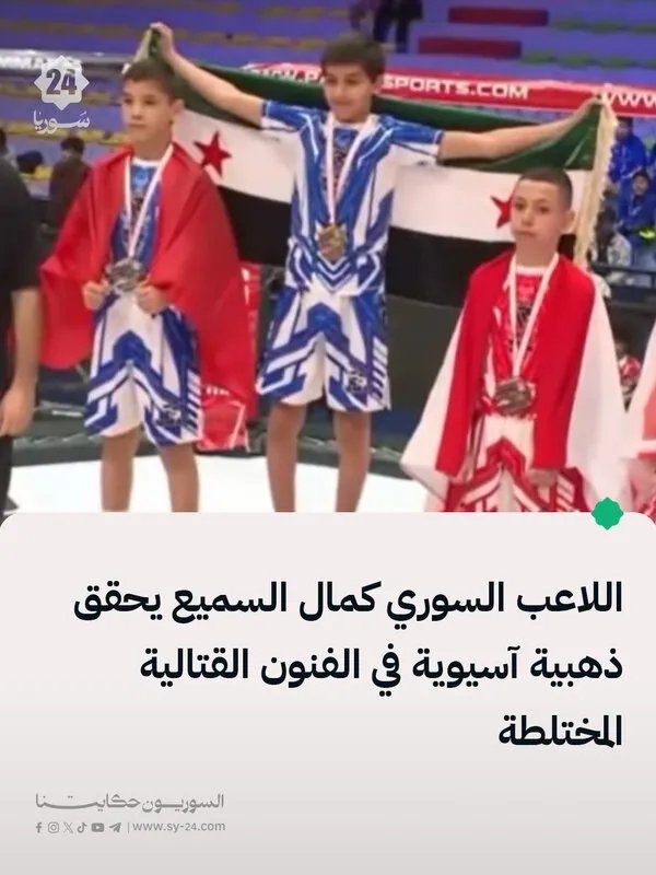 اللاعب السوري كمال عمر السميع يحرز ذهبية بطولة آسيا للفنون القتالية المختلطة